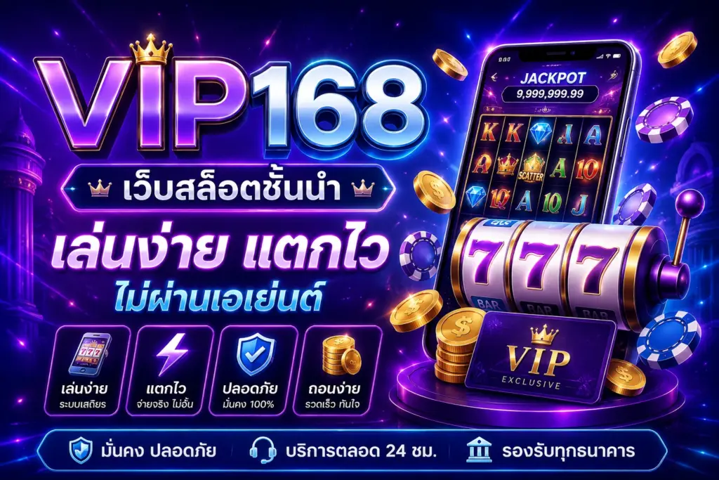สล็อตแตกง่าย VIP168 เว็บสล็อตชั้นนำ เล่นง่าย แตกไว ไม่ผ่านเอเย่นต์